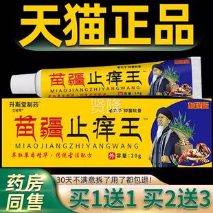 升堂斯药苗疆止痒王抑菌乳膏官方正品肤外皮用MJG制苗灵草草本软
