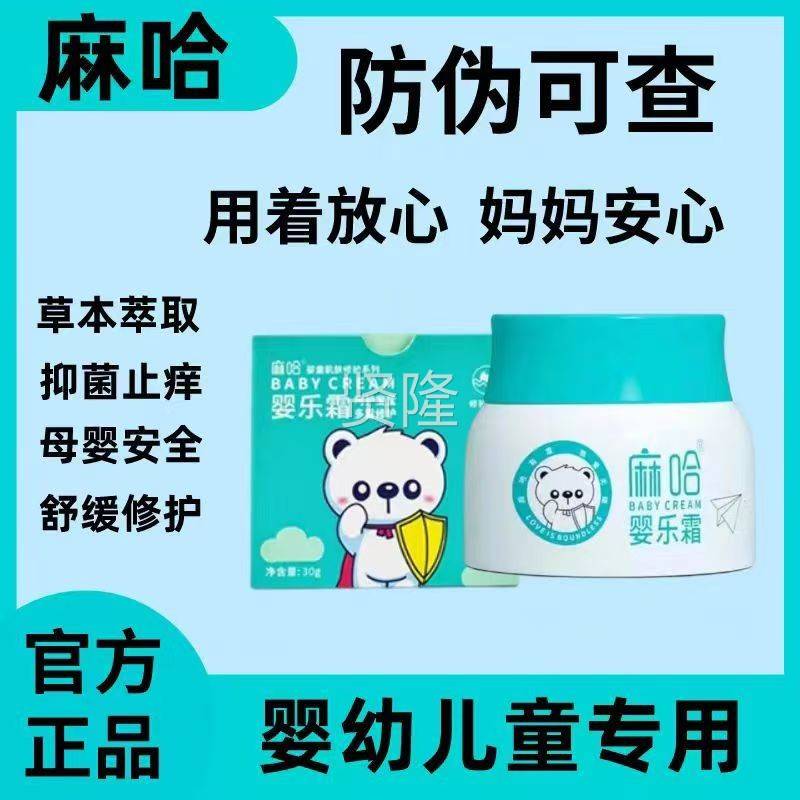 麻QBN哈婴儿霜官正品婴方乐30g消妆字号马哈抑菌店婴亲霜霜旗舰同