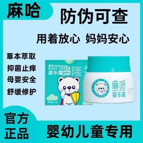 麻QBN哈婴儿霜官正品婴方乐30g消妆字号马哈抑菌店婴亲霜霜旗舰同