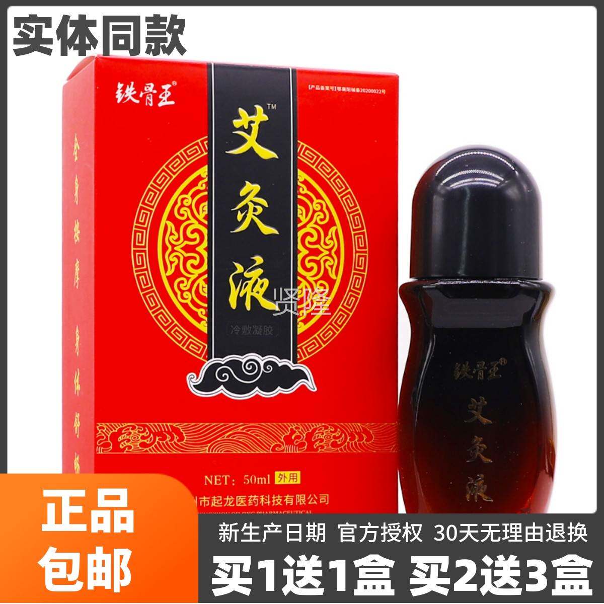 铁骨王艾灸液草温GIF灸舒筋通油络按艾摩刮痧精液关M节液50L正品1