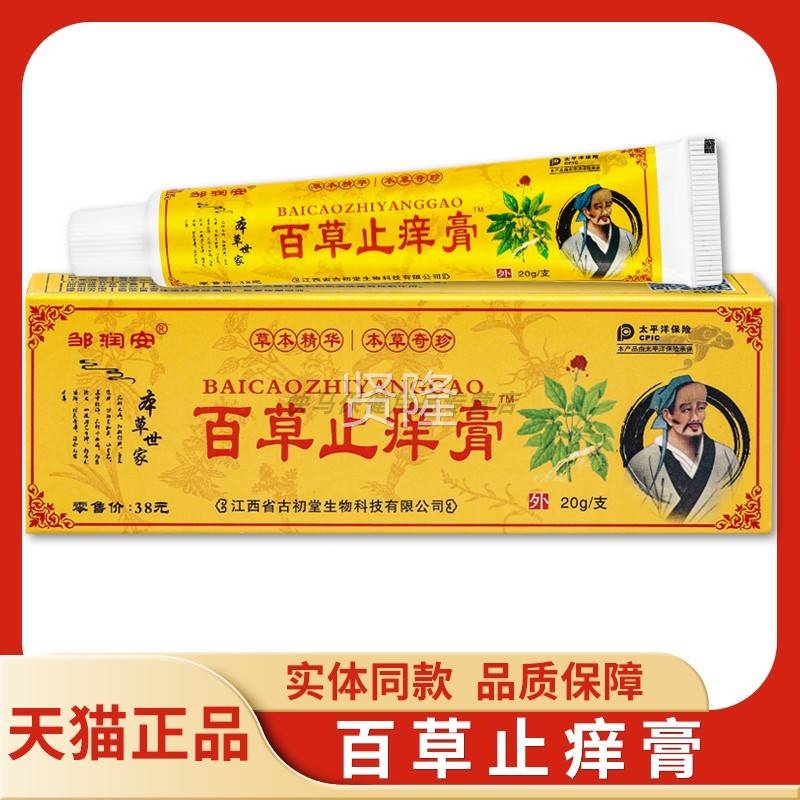 【猫正天品】邹润安百草止痒膏草乳膏2本0 神农百草g止痒抑菌QSB