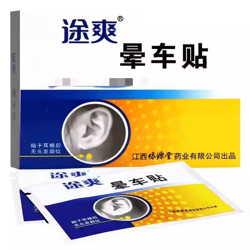 何医生途爽晕车贴晕船糖晕机贴耳根防晕防呕吐神器夫人魔方草