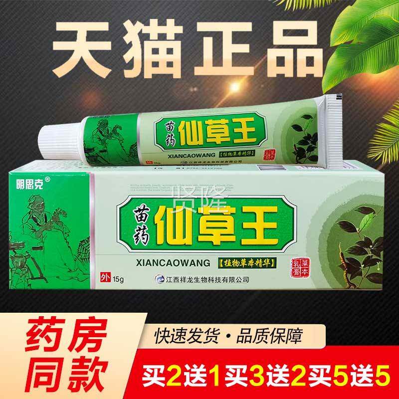【买2VAF送1 5送5】仙明思克仙草王5乳膏1g买苗药草王草本乳膏软