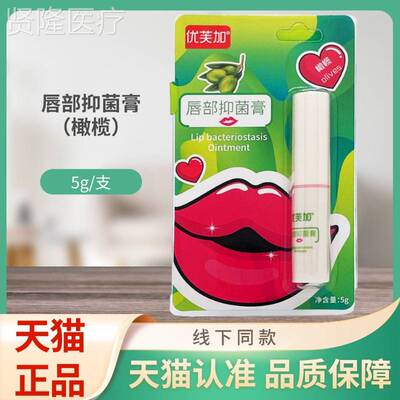 优芙加唇菌部抑膏OJQ（支橄榄5g/）装