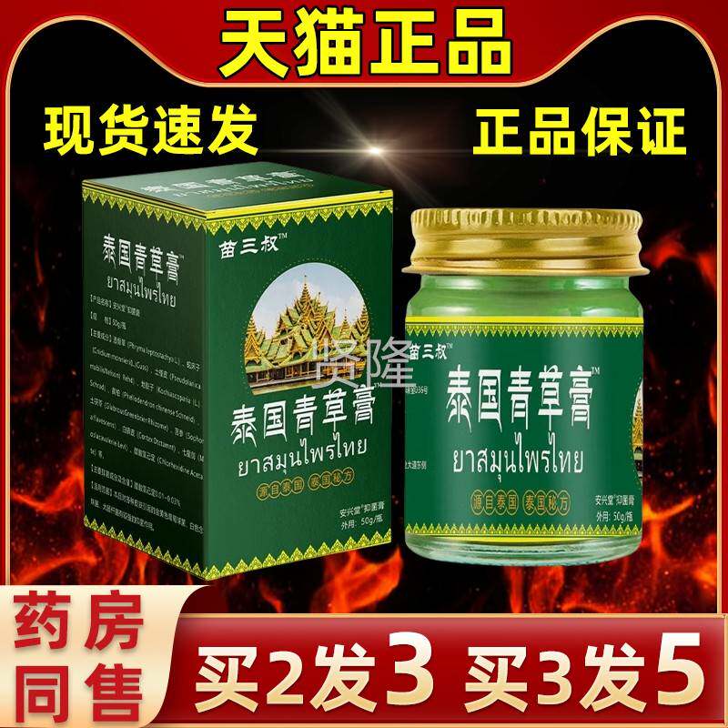 【买2WTV发】苗三3叔皮泰国青草膏外用抑菌四季常备缓解皮肤不适
