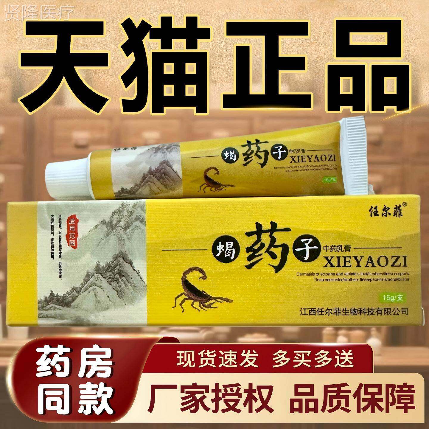 任尔菲蝎药中药乳【天猫厂家正EHC品膏子】皮肤外用护理菌抑软乳