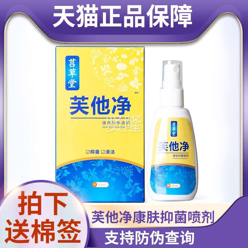 天猫正品防复伪可ASE查草堂芙他净康菌喷剂莒3抑0ml原名笛夫净