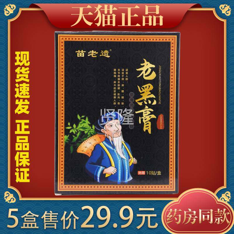 保苗老遗】老黑筋TJM骨消痛健贴10贴/盒【天猫正品跌打损膏伤关节