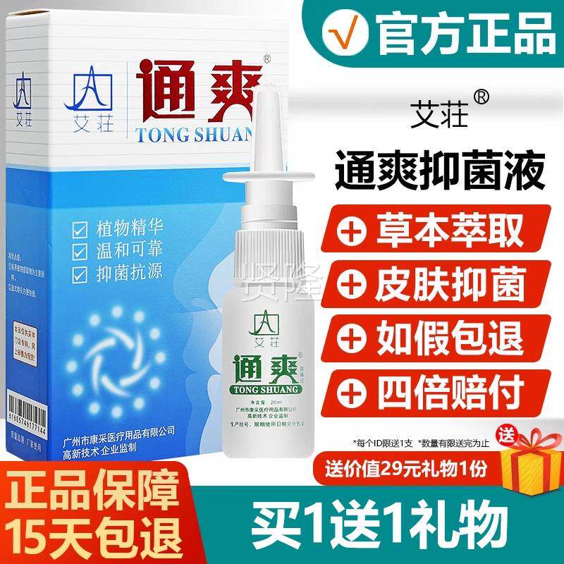 广UOM州康采艾通爽抑菌液鼻喷濞喷剂剂通爽喷鼻剂通爽濞通爽