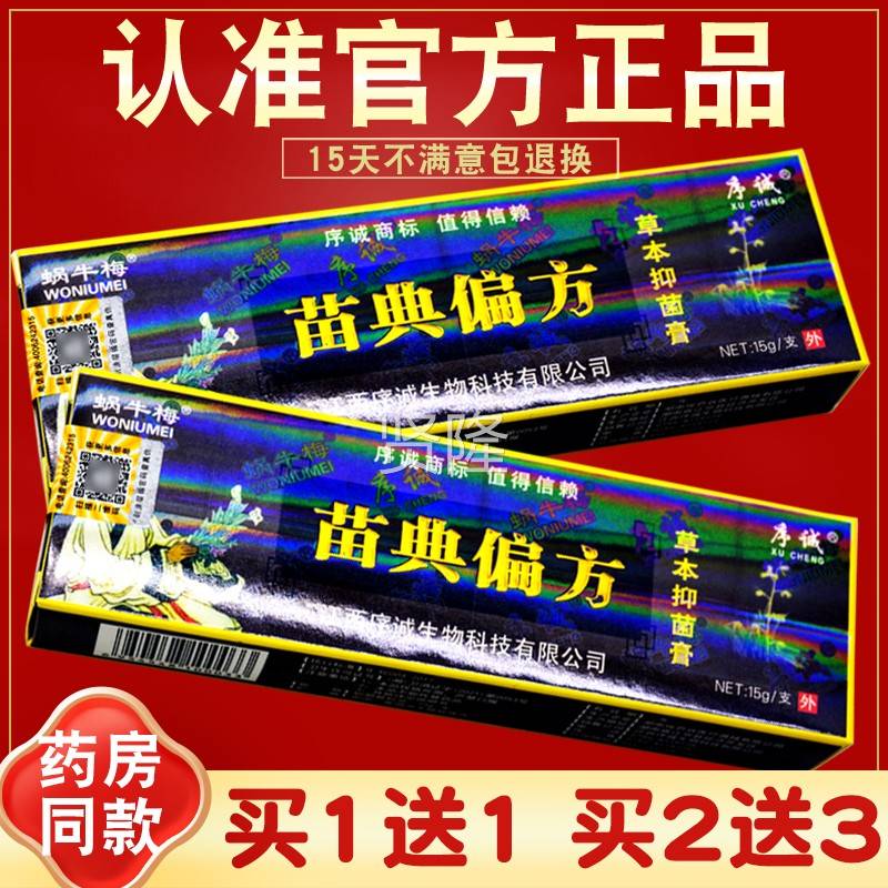 买1买送1 6送4 序诚苗典偏方草本乳膏 抑菌软膏 YPZ皮肤外用正品