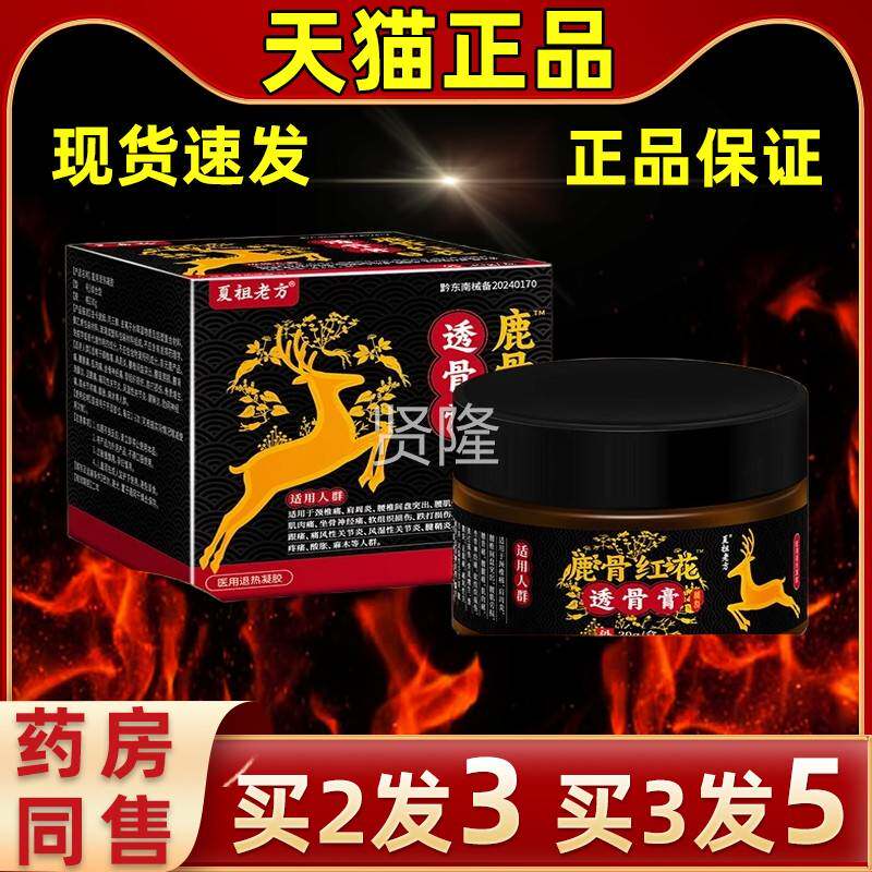 外【买2送1护】夏组老方骨红花透骨膏抑菌膏缓解理UMK鹿皮用抑菌