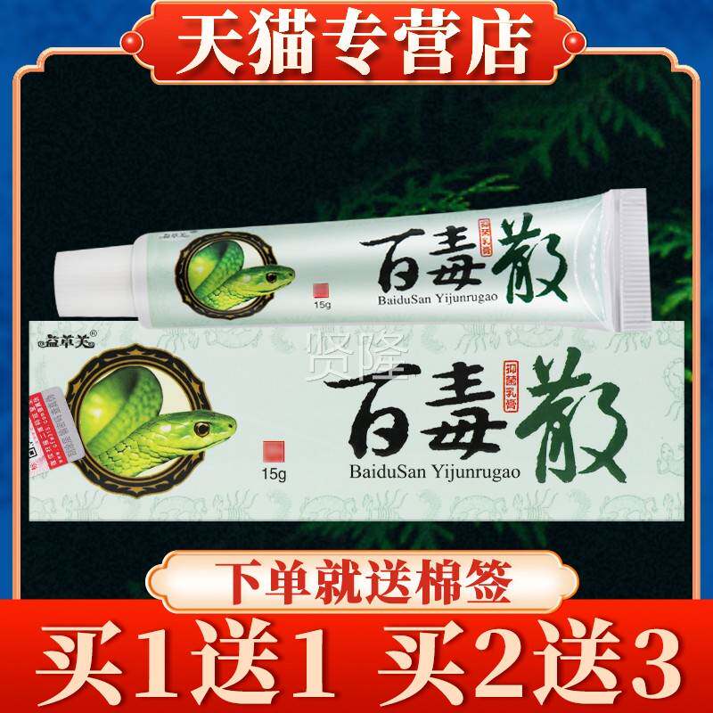 【欢买软5送7】益草芙毒散抑菌乳膏YKG15g百正品夫皮肤草本膏