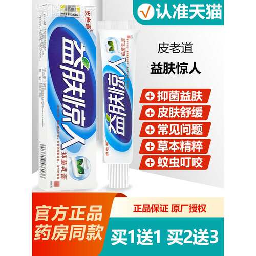 买1送1 1皮老RSP益g道肤惊人草本抑菌乳膏益夫惊人软膏5/支