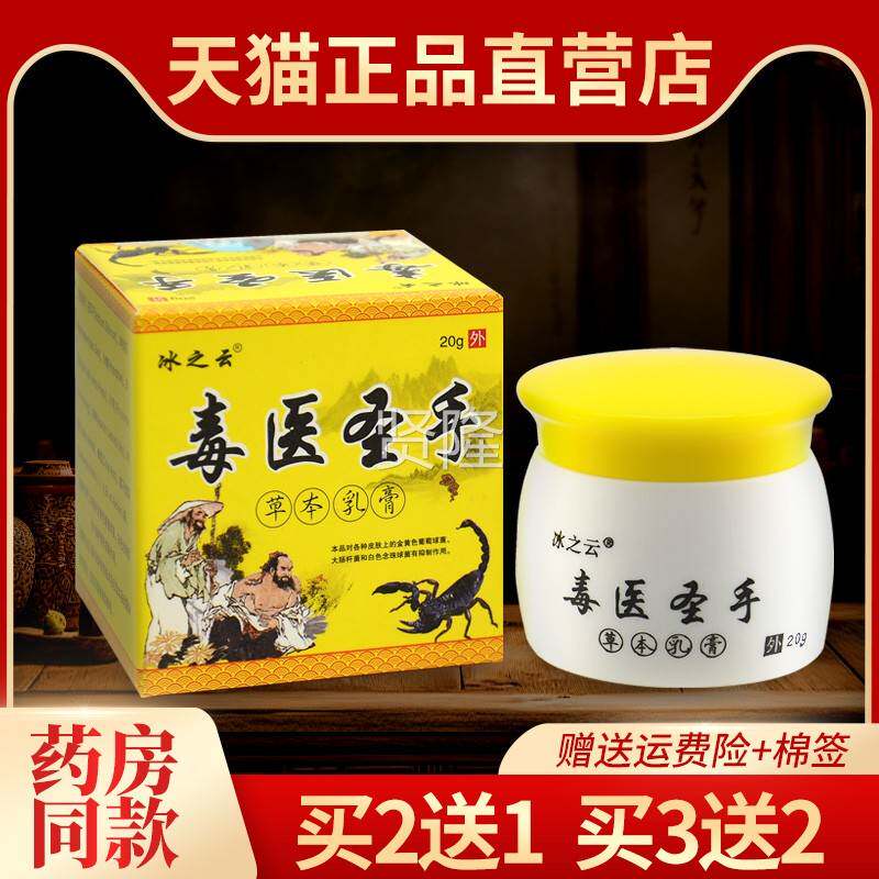 买送1正品圣毒医手草本乳膏冰云皮肤外用抑菌软膏官之方WLM旗舰2
