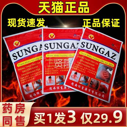 【拍1发3】摩越南授权SUNGA山野超必灵膏贴10贴SMV袋装Z冷敷保健