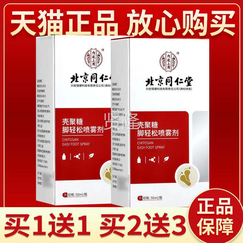 北京堂脚轻松喷雾剂50WNYml脚轻松喷剂同手足癣脚癣气脚痒仁喷雾