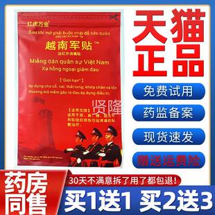 越关南军膏贴k老虎军颈帖万金筋骨节疼痛e损伤腰腿CWL肩活络膏贴