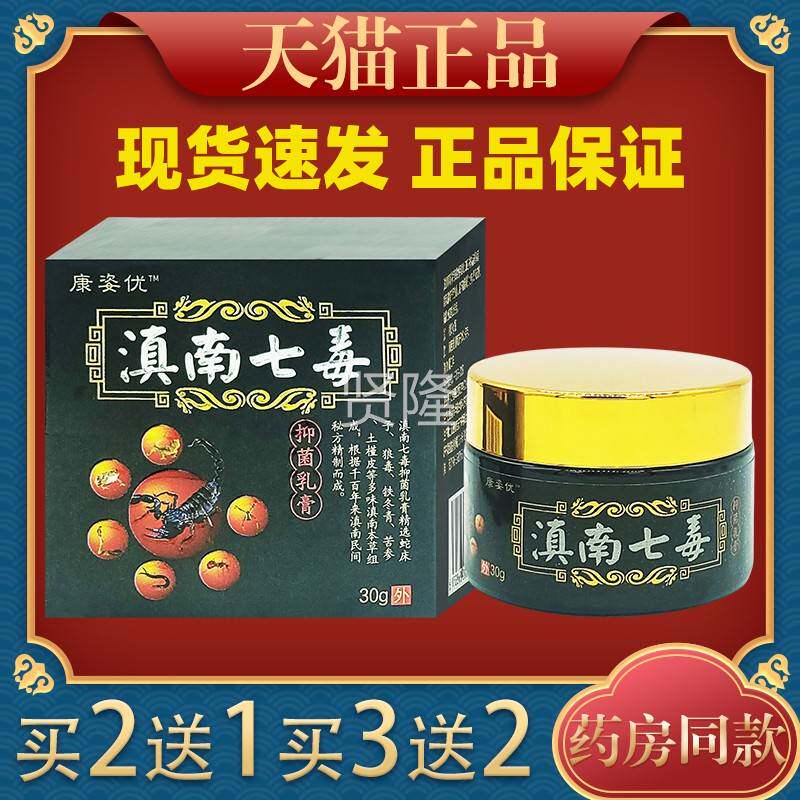乳康姿优滇南七毒抑菌膏30缓g皮肤外用草本止痒抑YHR菌舒护理乳膏