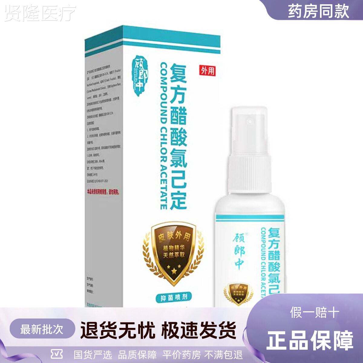 顾郎中覆方醋酸氯XZG定菌液皮肤0外用清洁护理喷雾己剂3M抑L正品