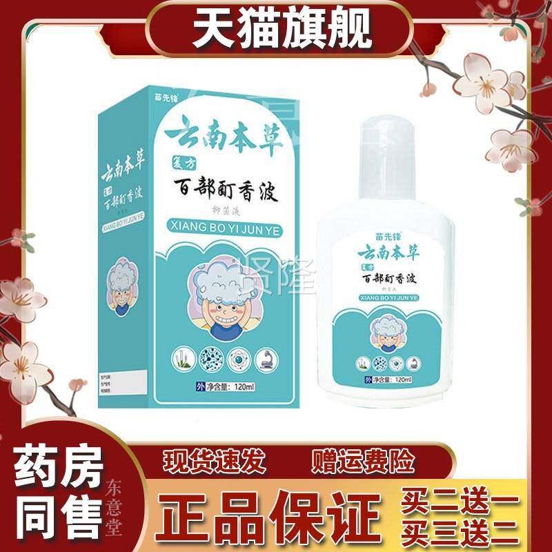 【天猫品】云南l本复方百部酊香波1正20m儿童头虱QGE草虱卵