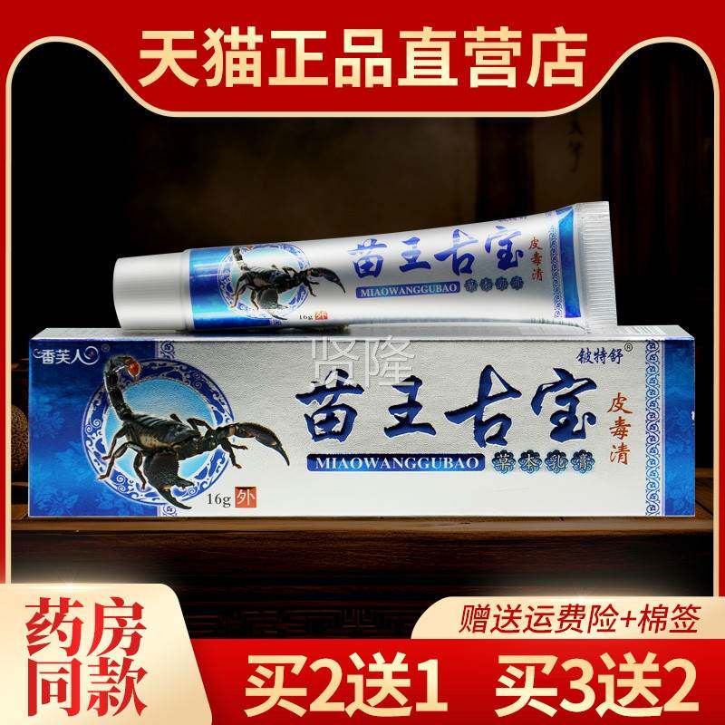 铍特膏正品苗王古宝EFM皮清草本乳毒苗苏灵皮舒肤外用抑菌软膏
