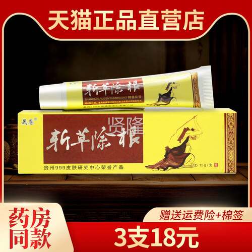 【5支WEB仅25元】认准贵州999晟恩草除根乳斩膏正品外用抑皮菌肤