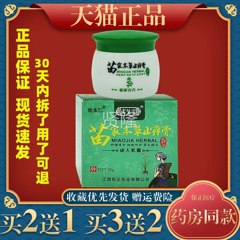 霍膏医堂OAQ苗止家本草止痒【正品苗家本草痒乳软】膏