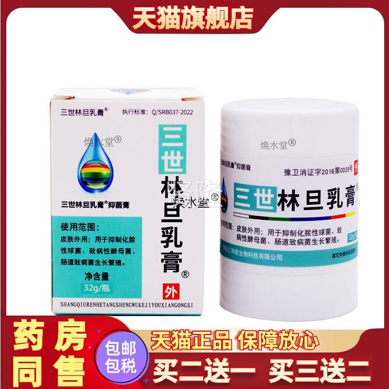 三世林乳膏软止痒皮肤瘙痒乳旦膏虱阴疥KFE林旦乳膏复方草本硫灵