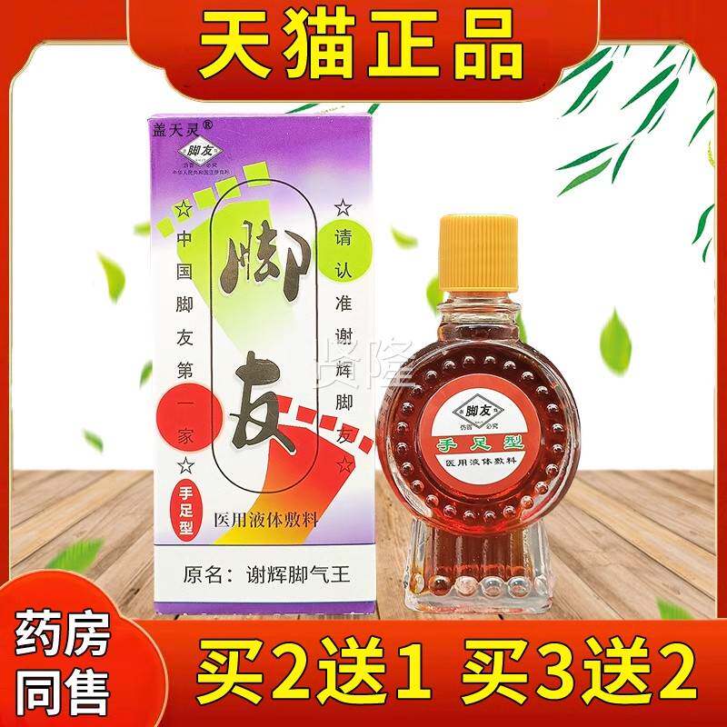 谢辉脚气王20l/盒正品谢m辉脚抑友脱皮水TXI泡型干 干裂脚手湿痒