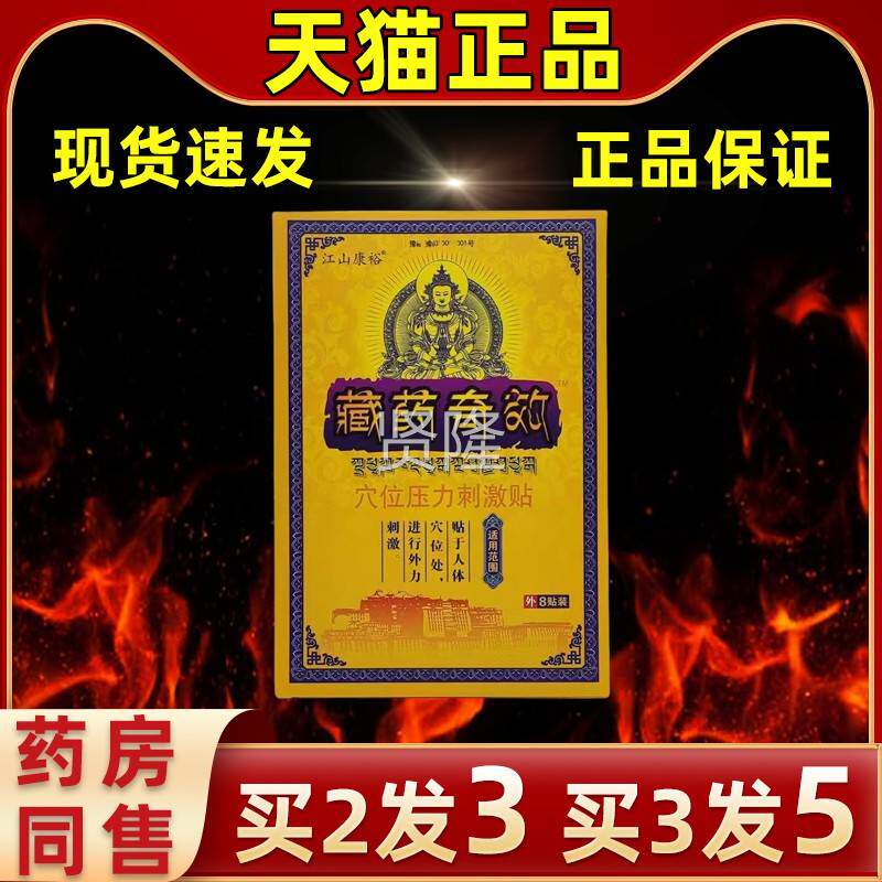 【买位2送1】江山康裕药奇穴压刺XXT激贴力常备缓解护理皮外藏用