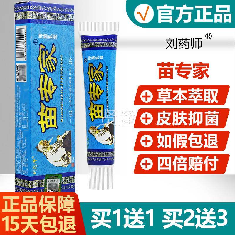 买送1家/买2送3 苗专草本乳膏1正品 鸿仁堂刘药师VBW抑菌软膏