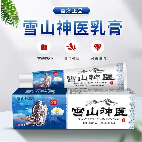 雪山神医抑菌乳15膏g/支蚊官方正品皮肤外用虫叮VSB咬理草本护软