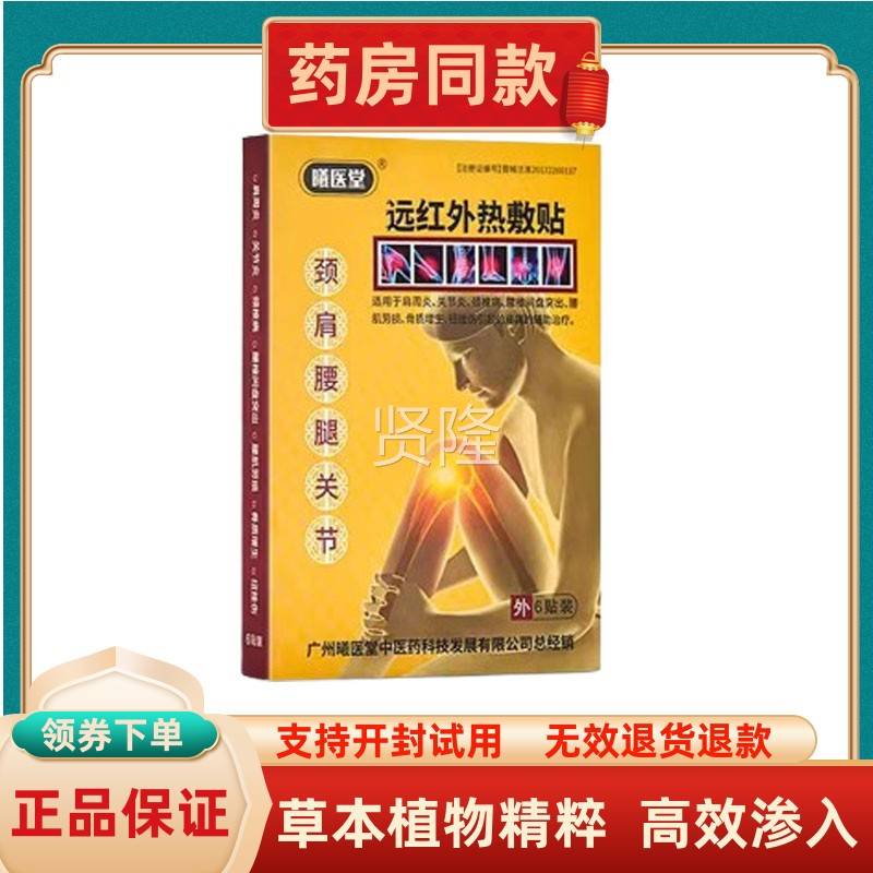曦堂远红外热贴6敷贴远红外装热敷贴止痛GKF理医疗贴关节疼i痛不