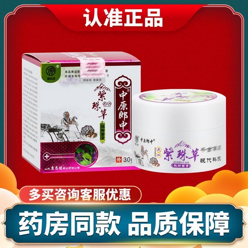 珠中原郎中紫珠草肽抑菌膏天山紫草草本痒菌PQO乳膏正抑品止软膏