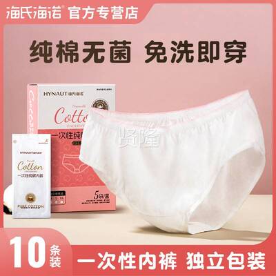 海氏用海诺一性内裤纯男女士款LPR旅行品棉出差神器无次菌单独包