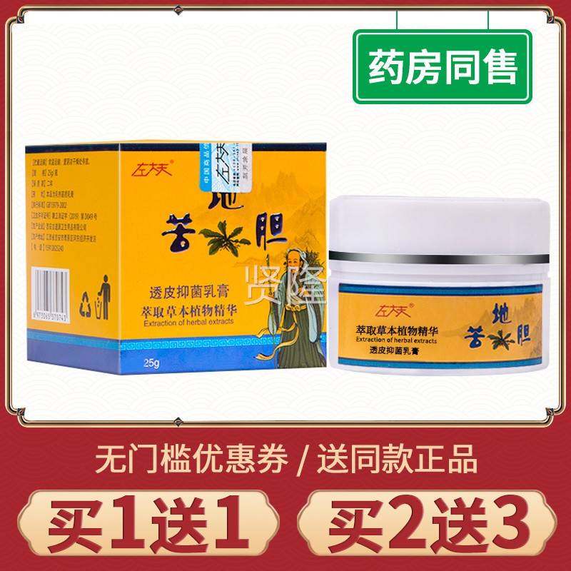 左抑苦地胆软膏皮肤外用膏正品夫原草MMW鞋头苦大地胆透皮菌乳膏