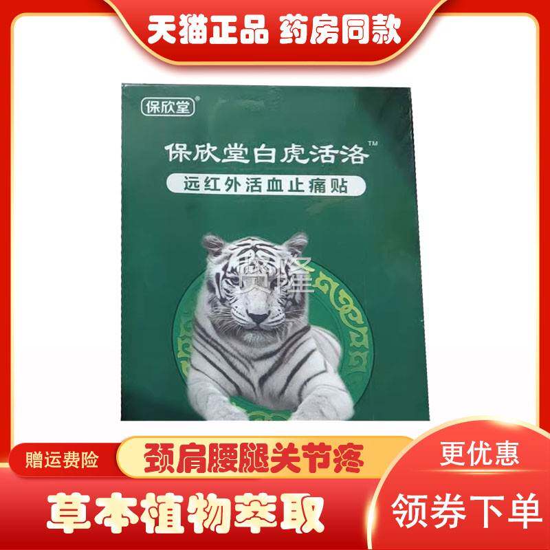 【贴正品保欣堂白虎活络远红外贴】颈肩腰/腿痛磁疗/远JXB红外消