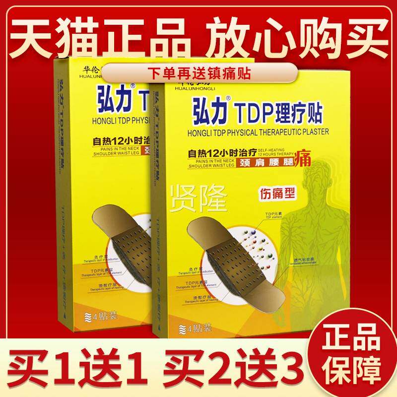 【天猫疗正品1 买送1】华伦弘DWN力弘力TDP理4贴/盒 皮肤外用贴敷