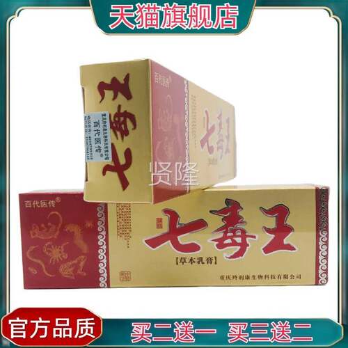 官方正品百代医传七毒草乳15g膏NVR皮肤本外用王江西正品