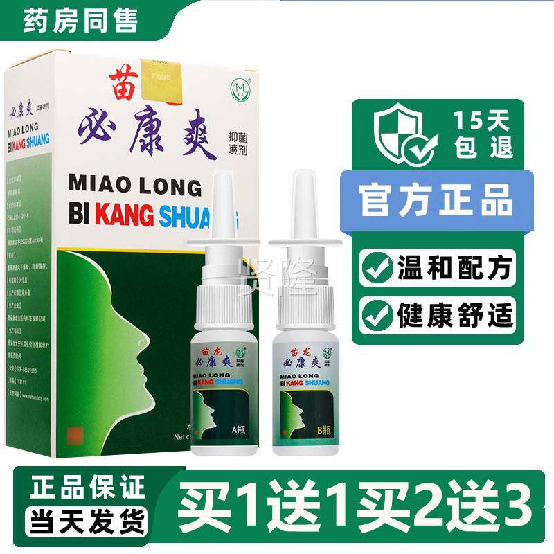 通苗龙康爽抑菌喷必剂 必康液爽SIF 鼻濞医生抑菌正品