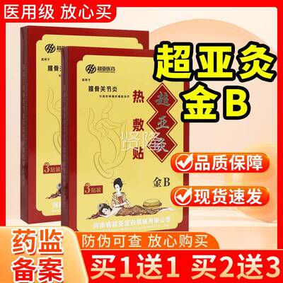 【多买 送多】超亚医药超亚灸热敷贴3贴装正品膝TKR金B骨关节炎贴