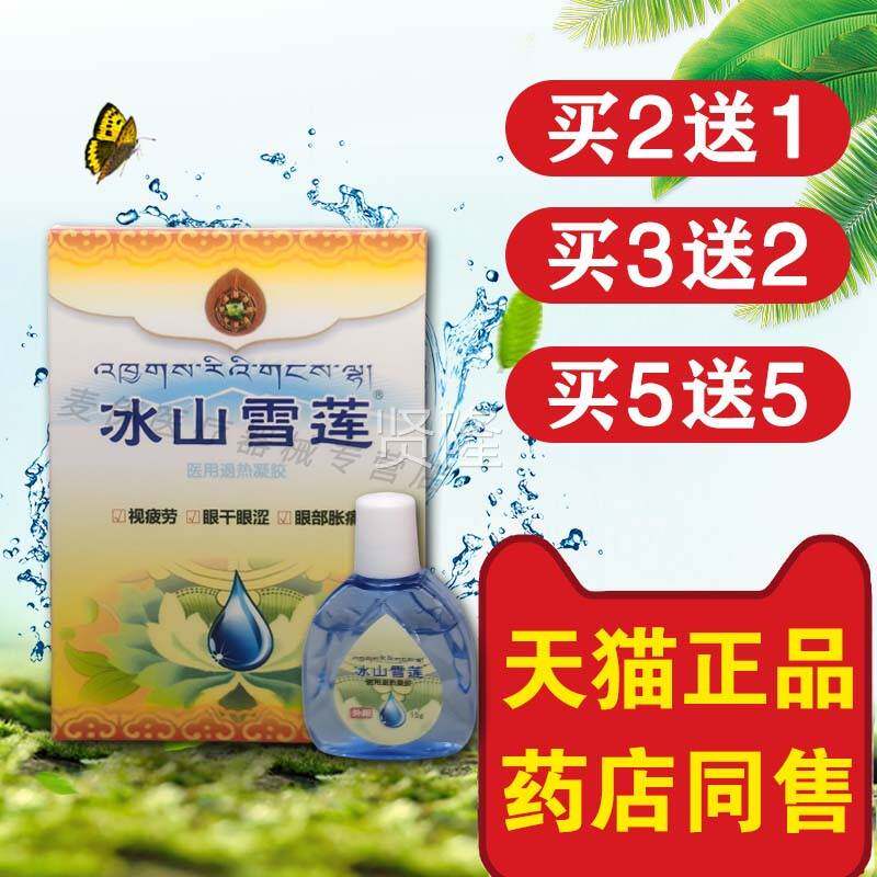 丁授冰山教雪莲液连眼滴护眼贴雪清护理XEH液眼睛干视涩冰菊润目
