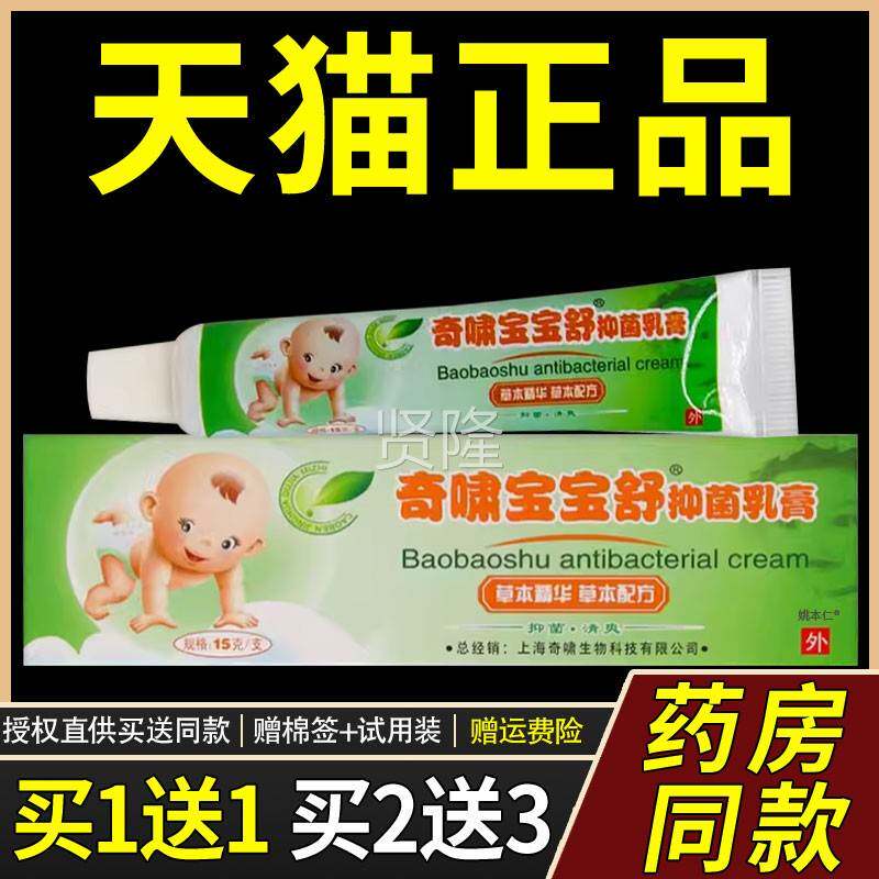 宝儿【正1品买1送】奇啸宝舒抑菌乳SBX膏15克/支 婴幼童宝宝草本