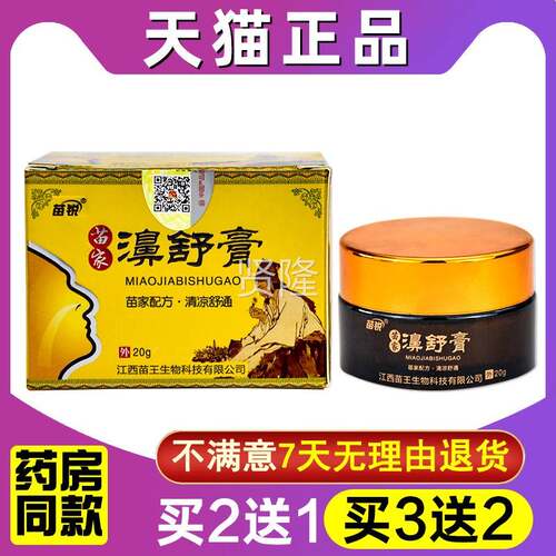 买2送1 3濞XDP送2 苗家舒膏正苗买锐品成人抑菌鼻舒膏