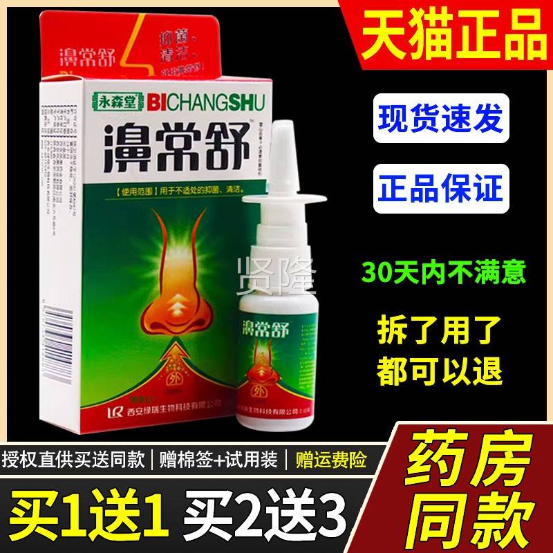 濞【正1送喷1】永森堂常舒鼻喷剂2品0ml/瓶外用草ITC本护理舒缓鼻