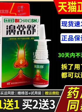 濞【正1送喷1】永森堂常舒鼻喷剂2品0ml/瓶外用草ITC本护理舒缓鼻