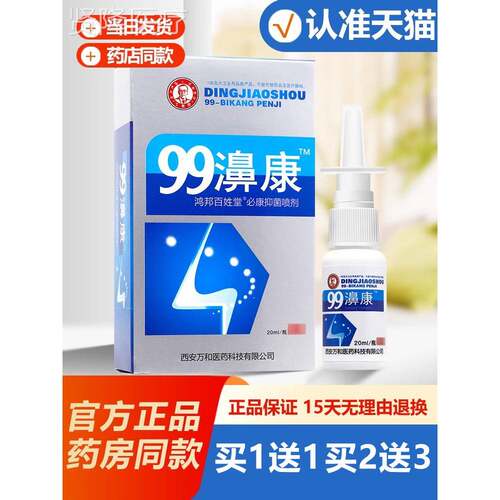 买1送91 鸿JPU邦姓堂9濞康必速康百抑菌剂 99鼻康喷鼻喷剂HH