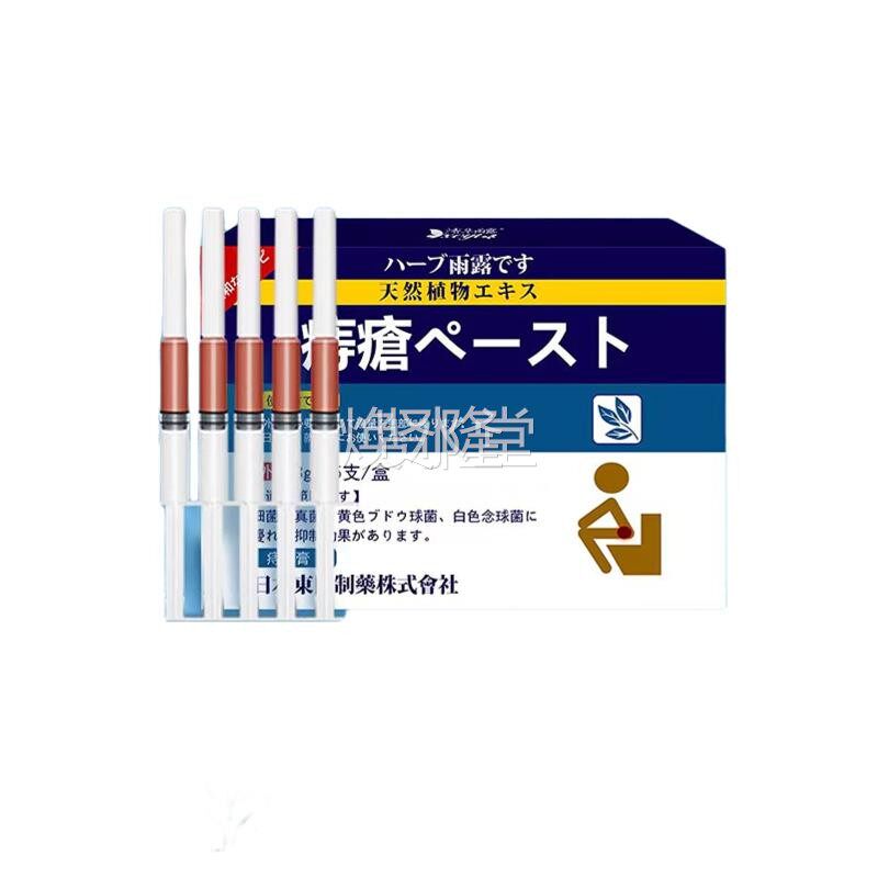 日乳g东田痔膏3*5/盒本痔菌膏支身膏体护PYS理天MZK猫正疮品