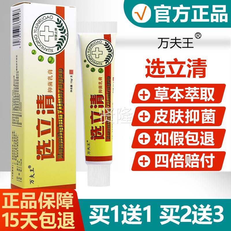 买送1/买2RBX送【3万夫王选立清抑】菌乳膏癣立清皮肤止1痒外用软