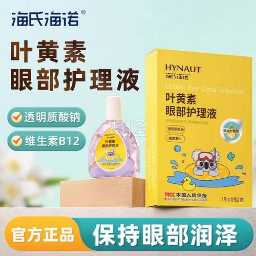 海氏海诺叶黄眼部护理RIR液素舒缓润眼部疲劳保眼部泽小持巧正品